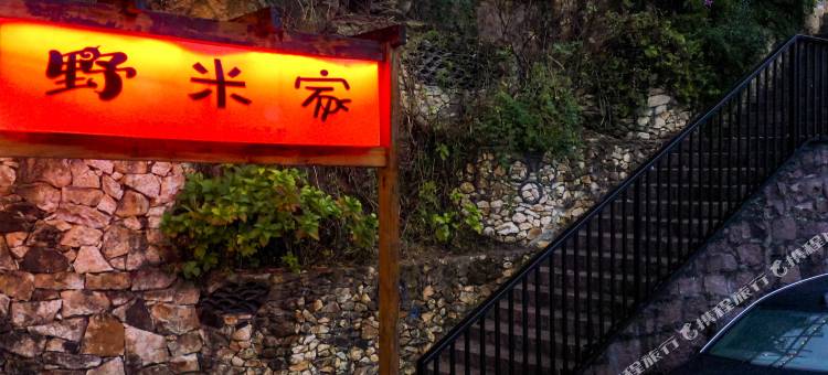 温岭野米家民宿图片