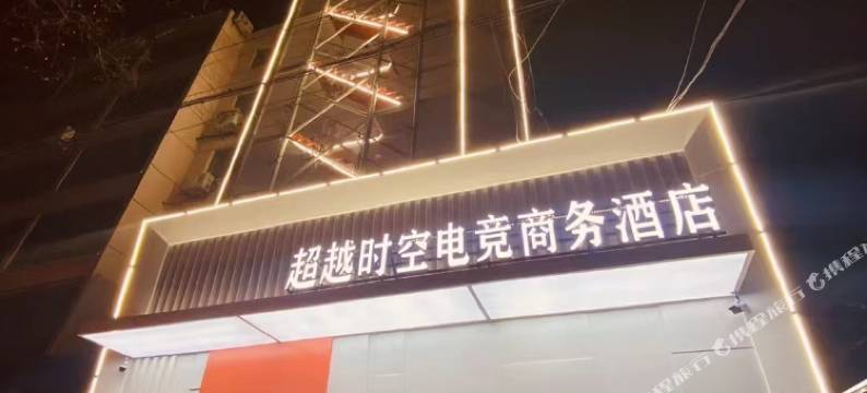 锦州超越时空电竞商务酒店图片