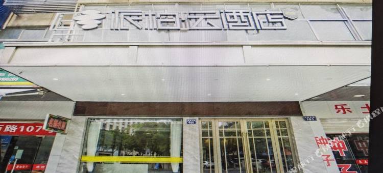 如家派柏·云酒店(龙游环城西路店)图片