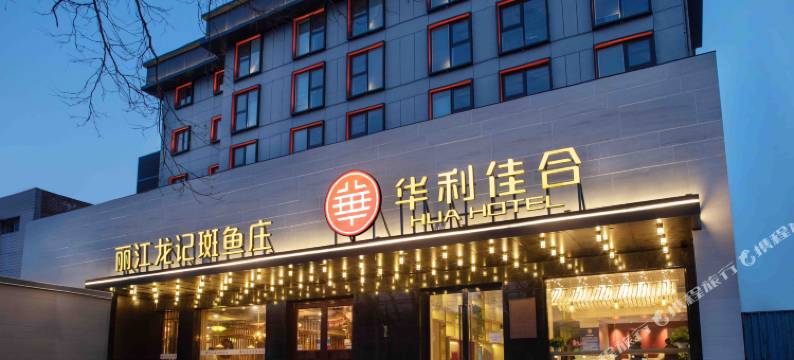 华利佳合酒店(北京西直门新街口地铁站店)图片