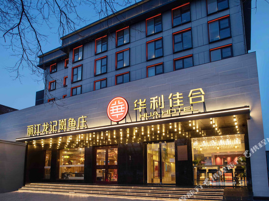 华利佳合酒店(北京西直门新街口地铁站店)