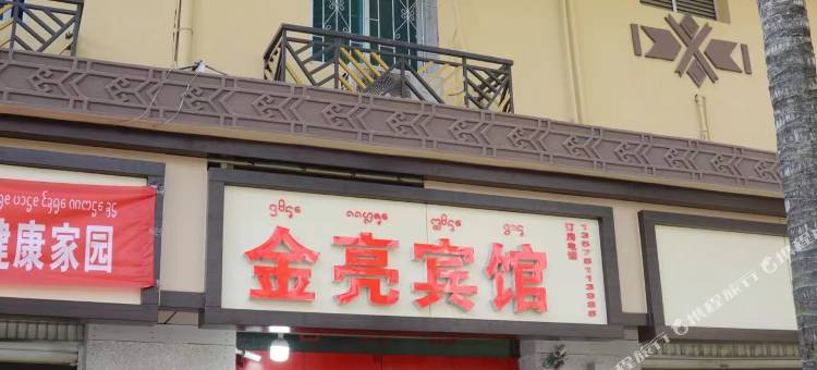 金亮宾馆图片
