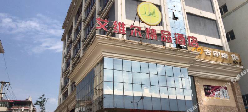 嵩明艾维尔精品酒店图片