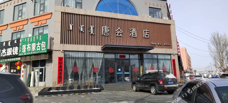 锡林浩特唐会商务宾馆图片