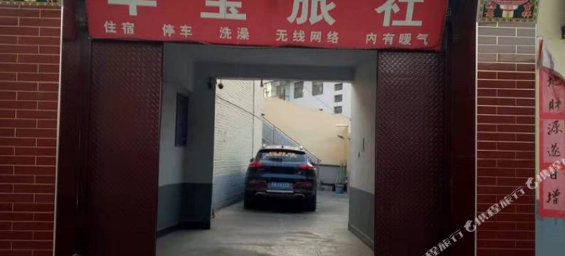 贵德华宝旅社图片