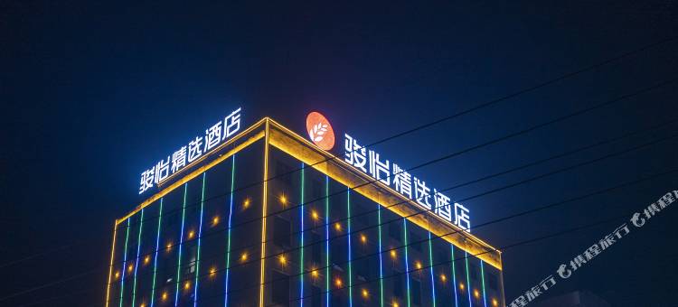骏怡精选酒店(亳州利辛张村汽车站店)图片