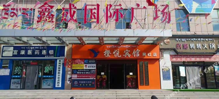 同仁橙悦宾馆图片