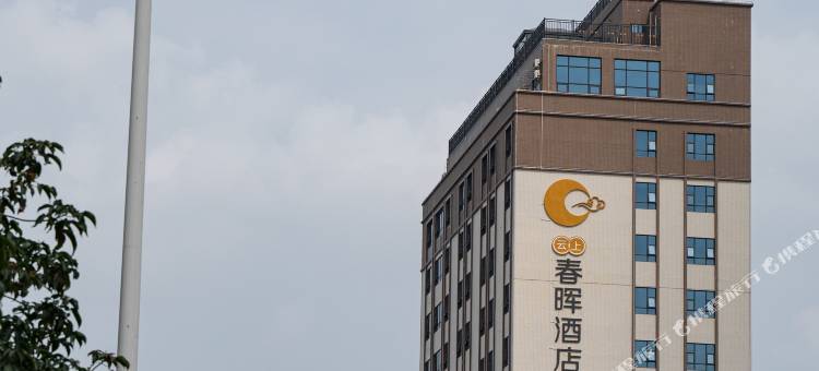 廉江云上春晖酒店图片