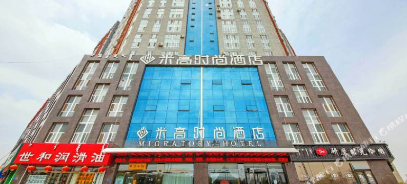 米高时尚酒店(赤峰高铁站店)图片