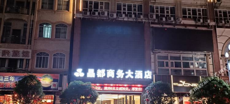 都安晶都商务大酒店(县政府店)图片