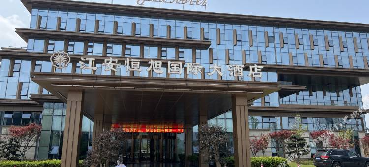江安恒旭国际大酒店图片