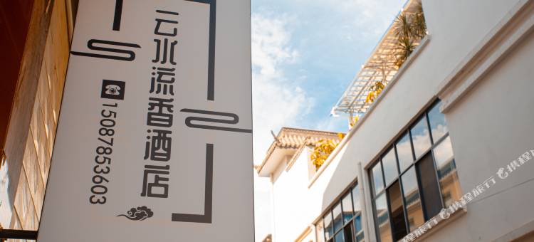 云水流香酒店图片