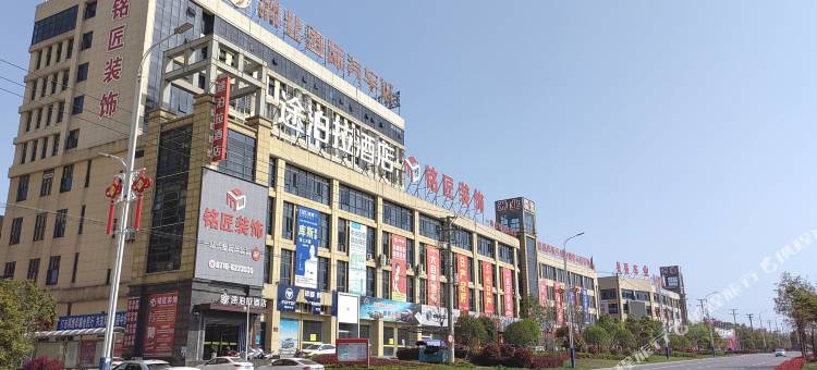 途泊拉酒店(松滋人民医院汽车城店)图片