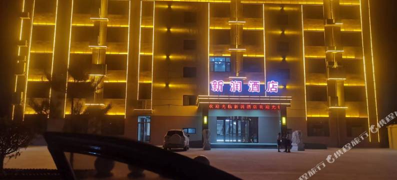 新润酒店图片