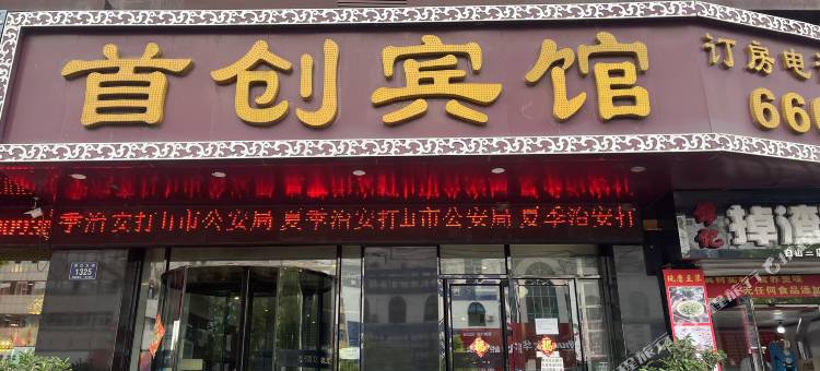 白山首创视界风尚酒店图片