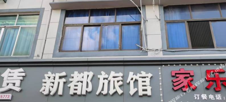 新都旅馆图片