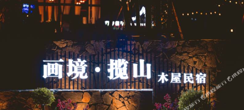 画境·揽山木屋民宿图片