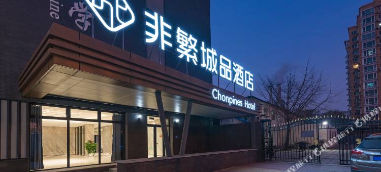 非繁城品酒店(北京中医药大学学术交流中心店)图片