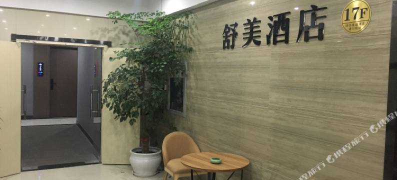 舒美酒店(杭州滨江龙湖天街江汉路地铁站店)图片