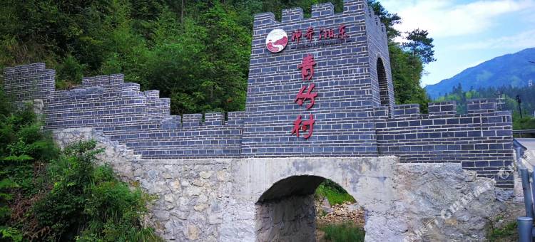 青竹山庄图片
