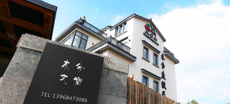 木兮度假民宿(台州天台县店)图片