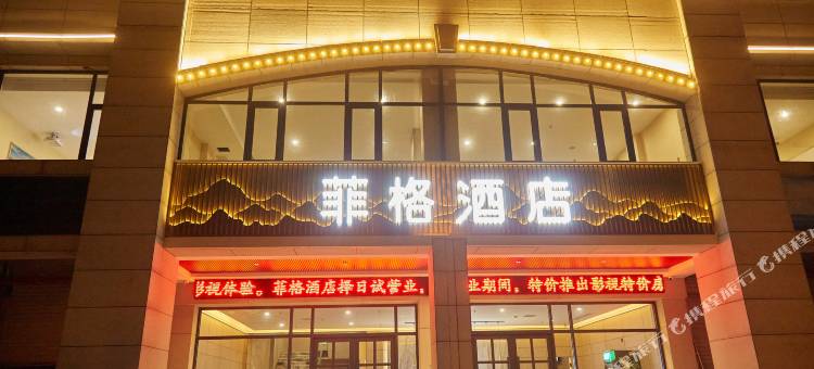 菲格酒店图片