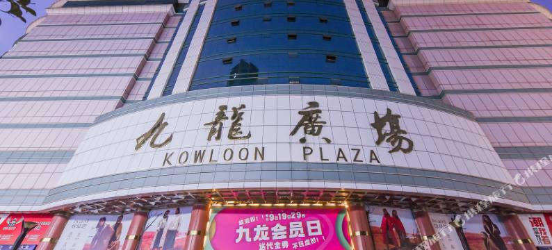 全季酒店(成都春熙路步行街店)图片