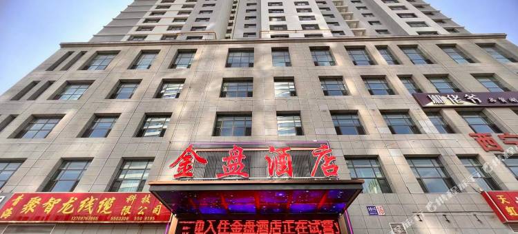 金盘酒店(西宁城北吾悦广场店)图片