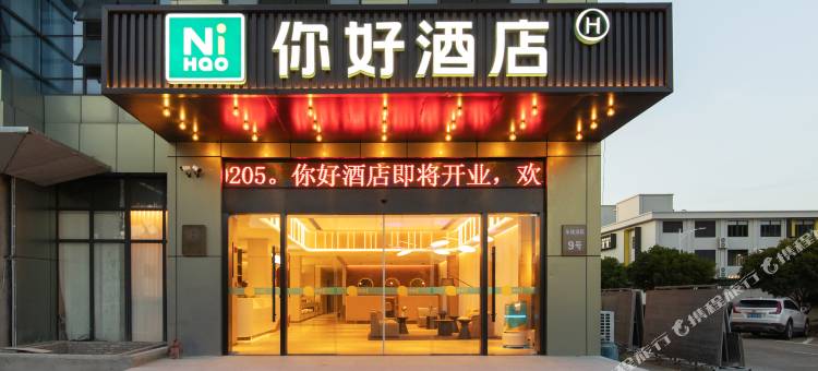 你好酒店(宁波鄞县大道东钱湖店)图片