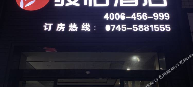 骏怡酒店(麻阳汽车站店)图片