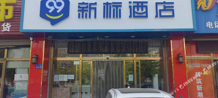 99新标酒店(大厂店)图片
