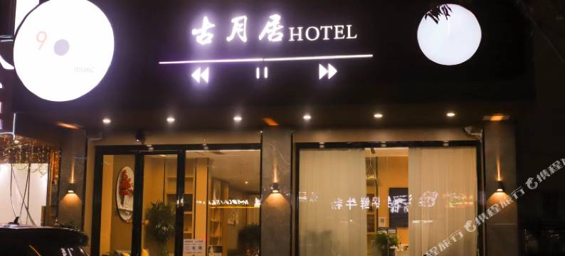 江口古月居酒店图片