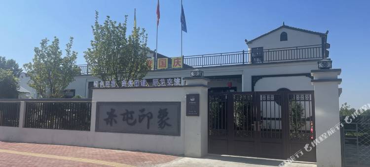 米屯印象民宿图片