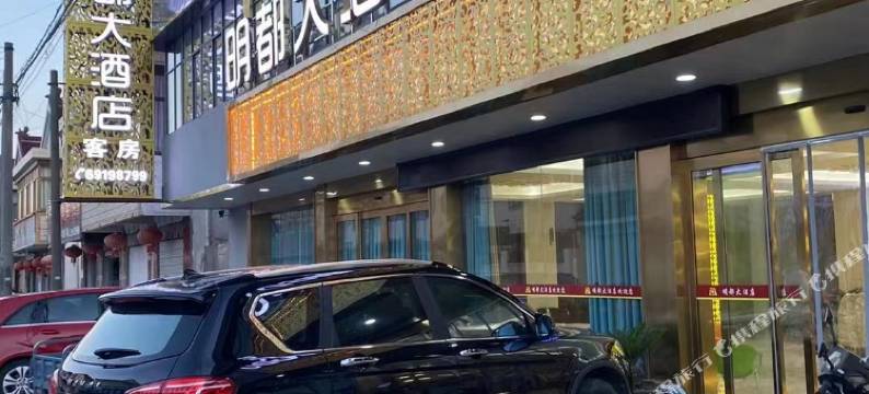 明都大酒店图片