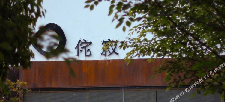 侘寂山居度假民宿(南京老山不老村店)图片