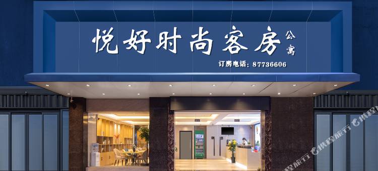 悦好时尚公寓(东莞清溪铁松路店)图片