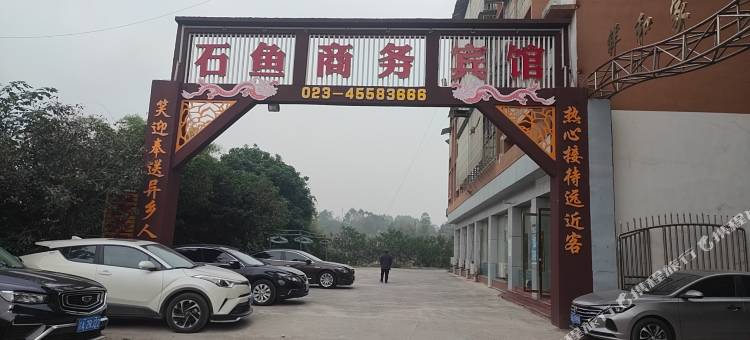 石鱼商务宾馆图片