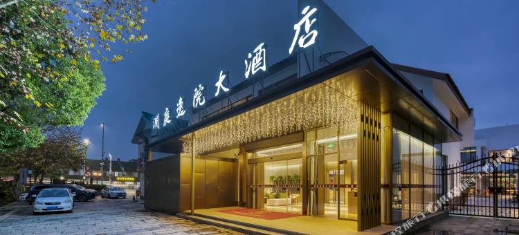 澜庭逸院酒店(南浔古镇南门店)图片