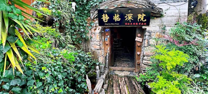 静临深院客栈图片