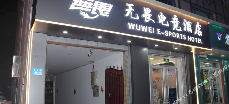 崇礼无畏电竞图片