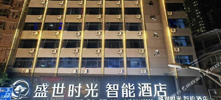 盛世时光酒店(沙沱消防队店)图片