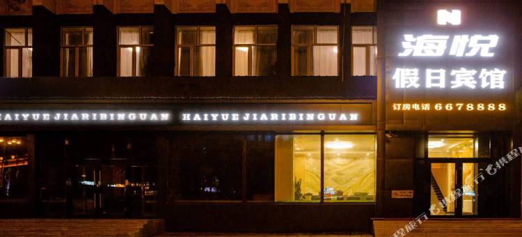 海悦假日宾馆图片