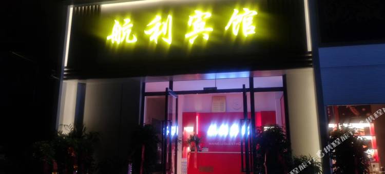 遵义航利宾馆图片