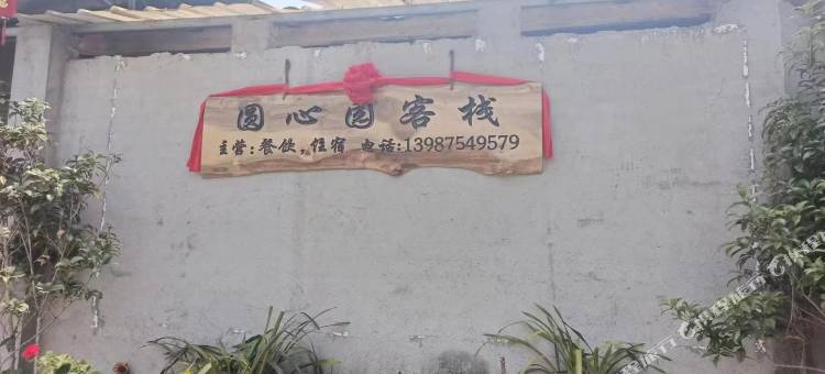 腾冲圆心园客栈图片