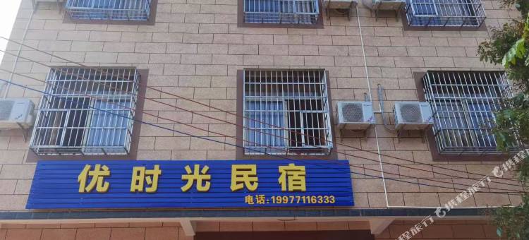 优时光民宿图片