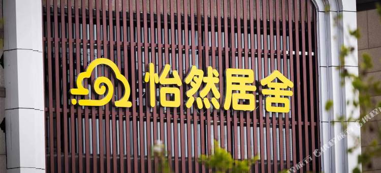 怡然居舍酒店(梭鱼湾地铁站杉杉奥莱店)图片