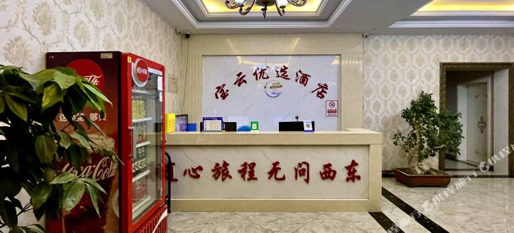 乌拉特后旗宝云优选酒店(阳山大佛店)图片