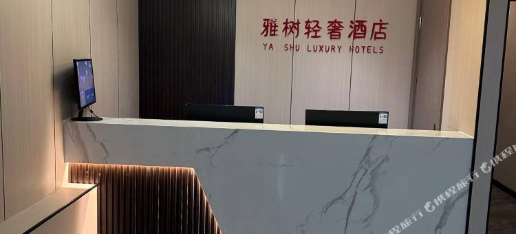 雅树轻奢酒店(西宁火车站新千国际广场店)图片