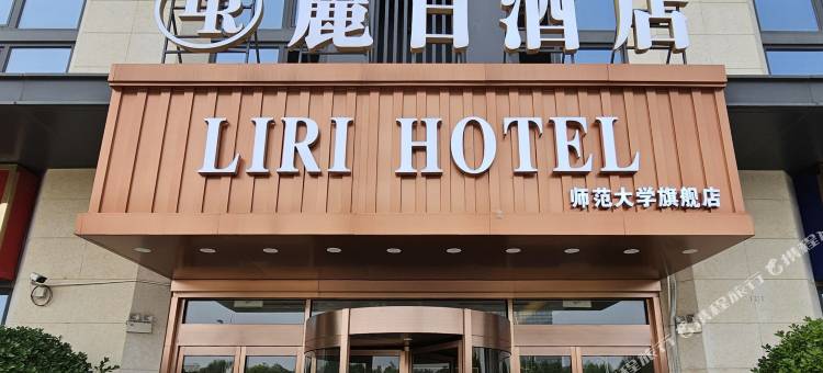 石家庄丽日酒店(仓丰路河北师大店)图片