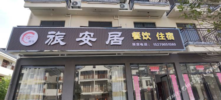 武功山旅安居民宿图片
